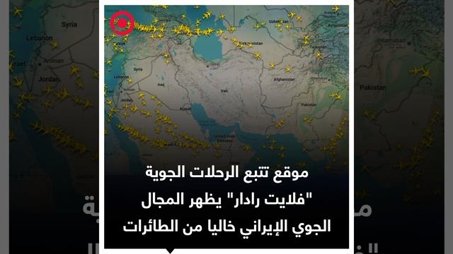 موقع_تتبع_الرحلات_الجوية_يظهر_المجال_الجوي_الإيراني_خاليا_من_الطائرات