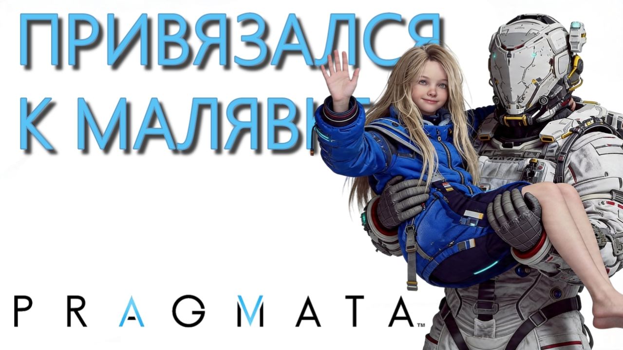 PRAGMATA [ВОСПИТЫВАЮ!] #2