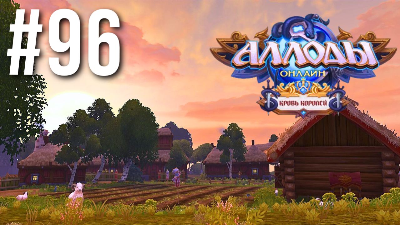 АЛЛОДЫ ОНЛАЙН | СЮЖЕТ | ЗАГОРЬЕ ФИНАЛ #96