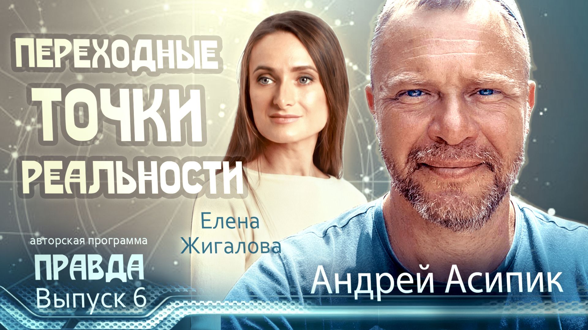 Переходные точки реальности - Андрей Асипик в авторской программе Правда