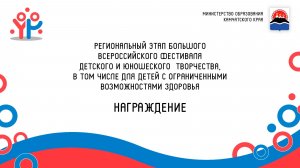 Большой фестиваль 2026 (Награждение)