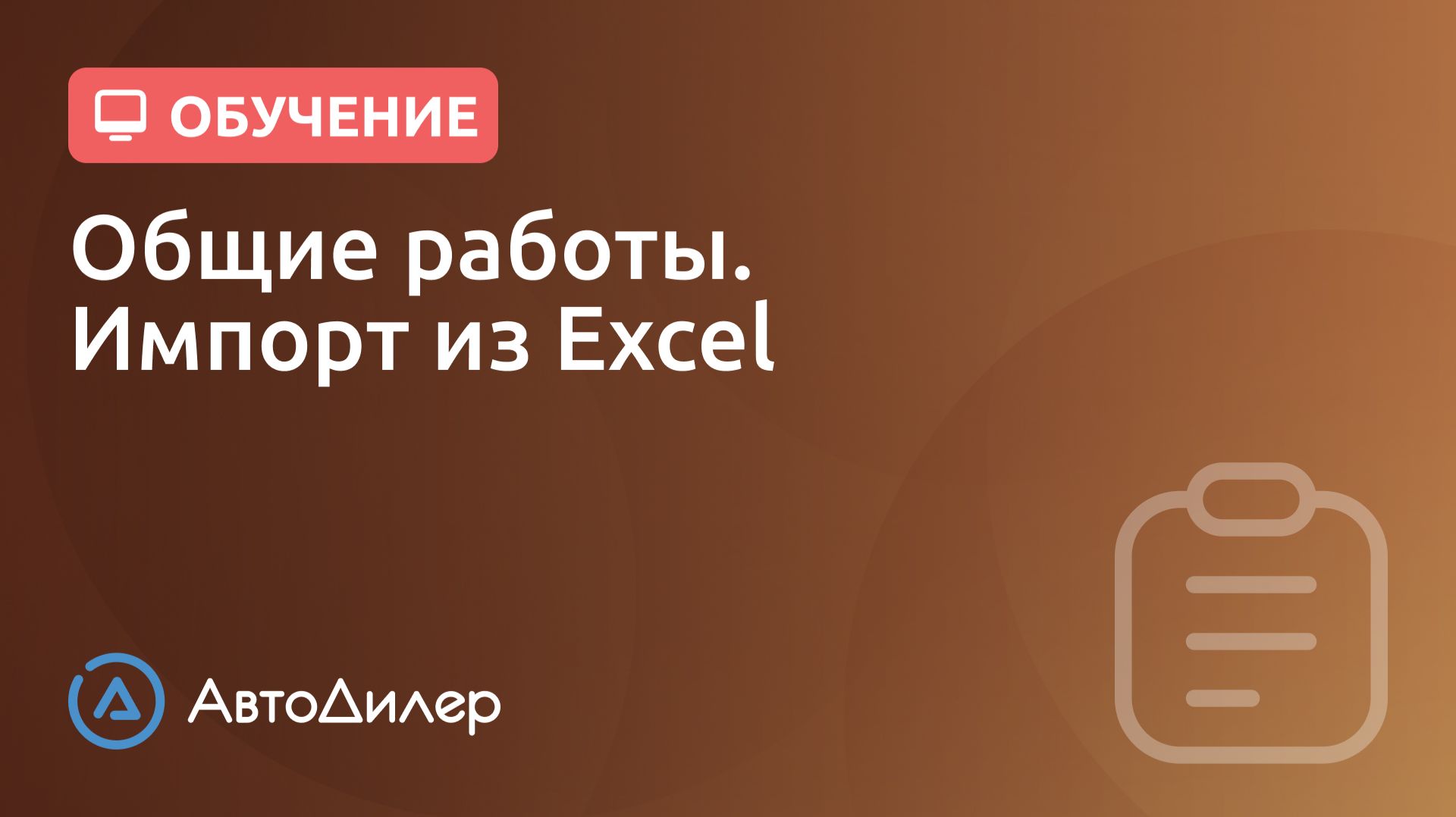 Общие работы. Импорт из Excel. АвтоДилер – Программа для автосервиса и СТО. смотреть онлайн