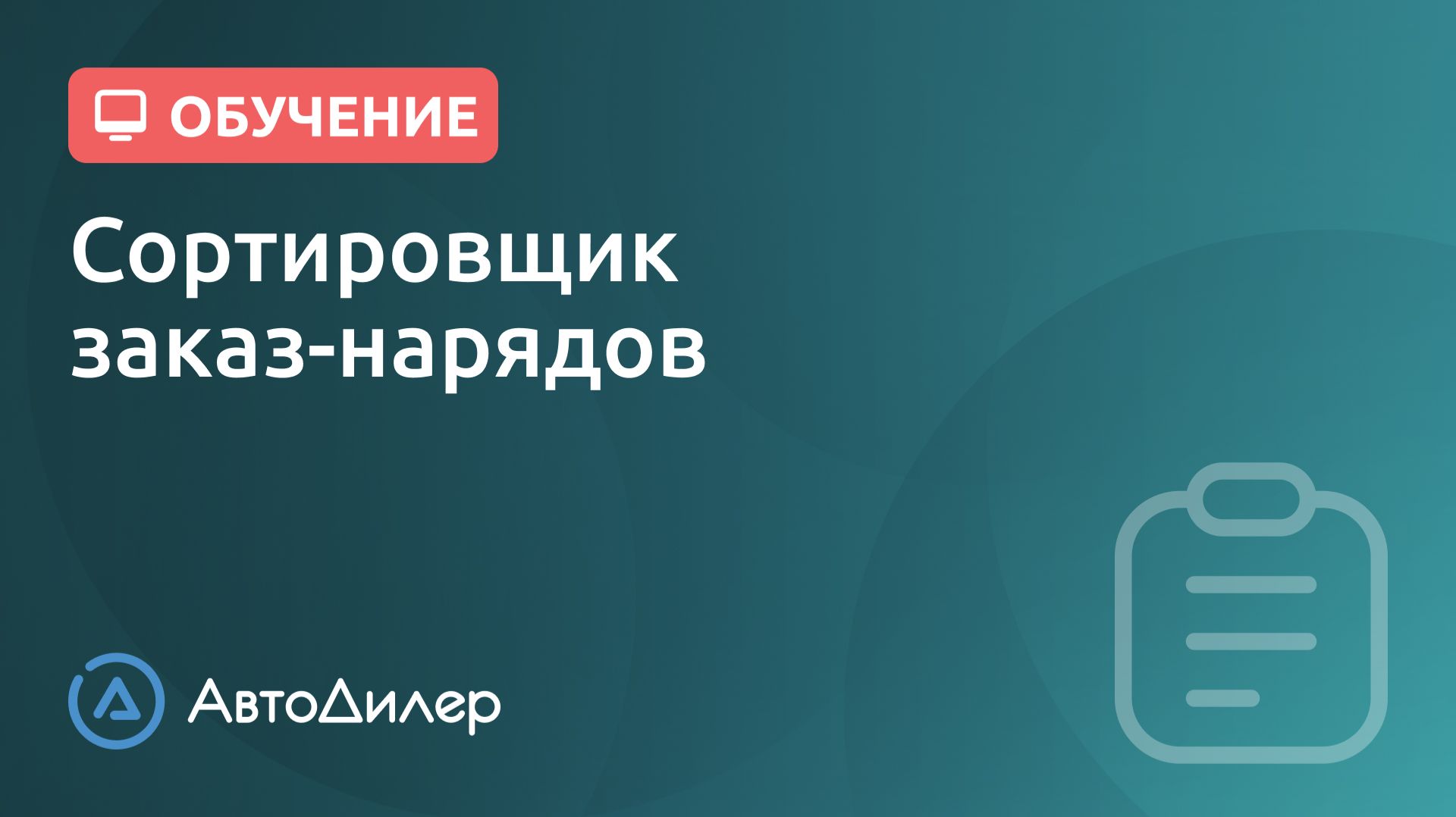 Сортировщик заказ-нарядов. АвтоДилер – Программа для автосервиса и СТО. смотреть онлайн