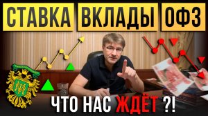 СТАВКА, ВКЛАДЫ, ОФЗ. Что нас ждёт?!