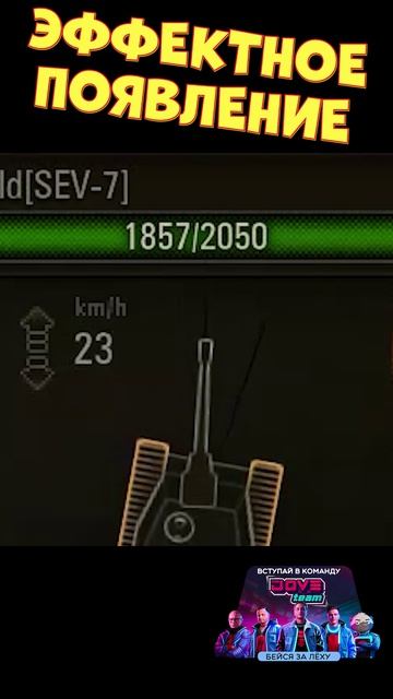 Эффектное появление [Мир Танков]