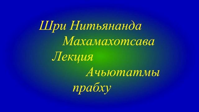 09 02 17 Лекция Ачьютатмы пр  на Нитьянанда трайодаши   1ч