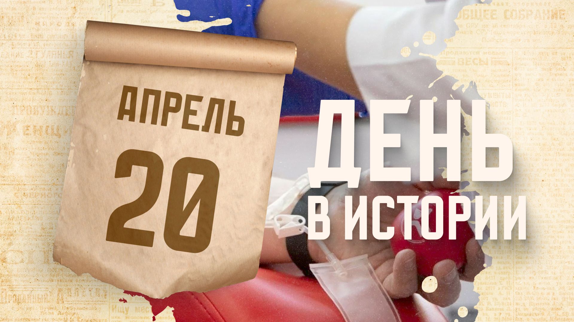 Национальный день донора крови. 