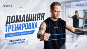 Короткая full body тренировка с резинками дома