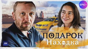 ПОДАРОК. Седьмая новелла «НАХОДКА» / Мелодрама | Смотрите на EPIC+