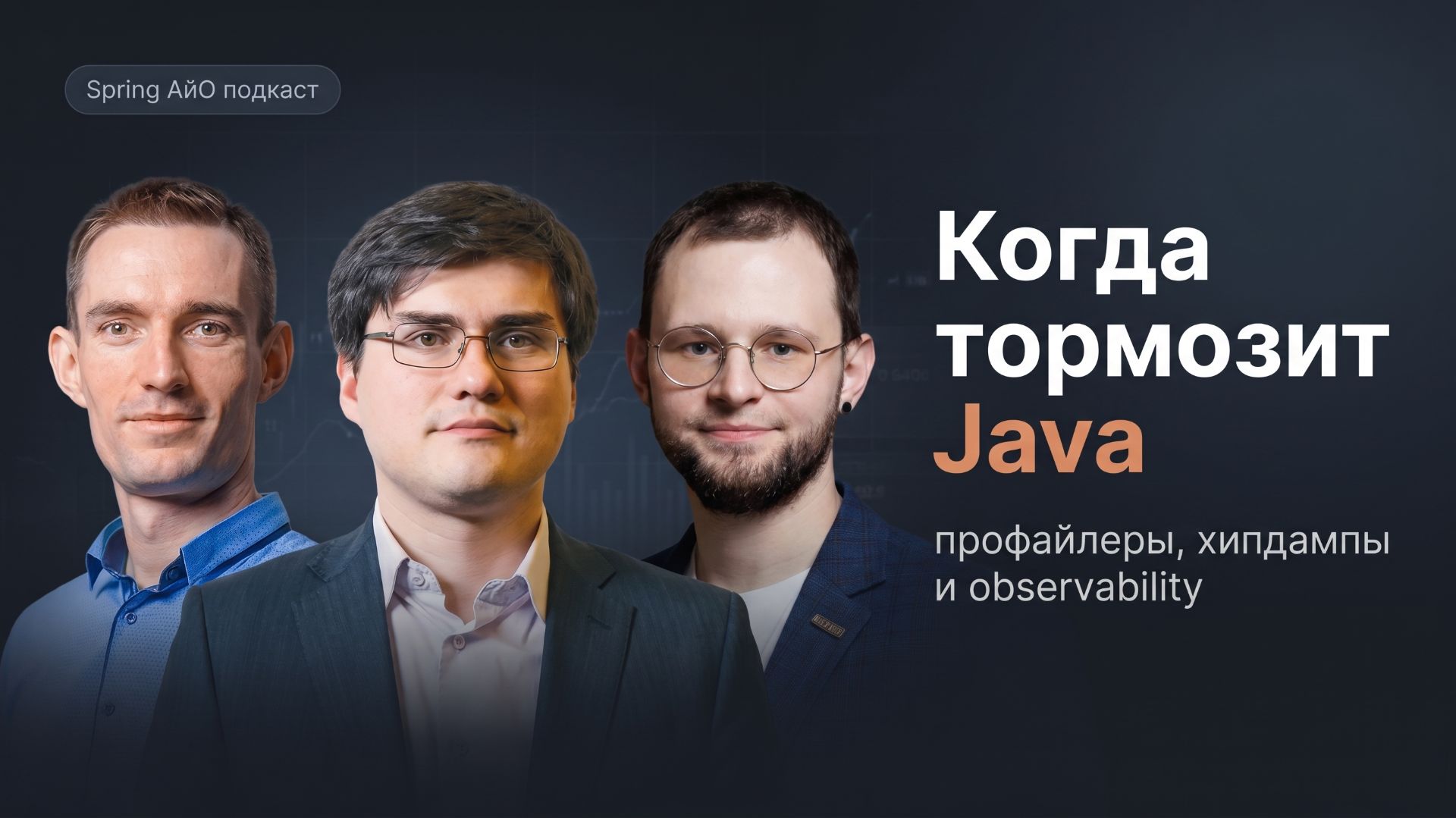 Когда тормозит Java? Владимир Плизга. Алексей Рагозин. Павел Кислов | Spring АйО Подкаст №59