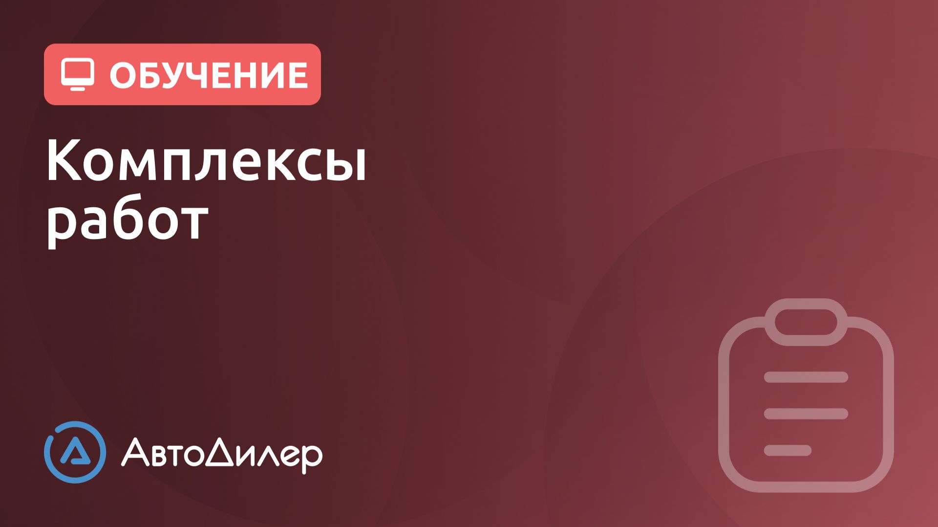 Комплексы работ. АвтоДилер – Программа для автосервиса и СТО. смотреть онлайн