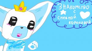 знакомство со мной :) #снежнаякоролева