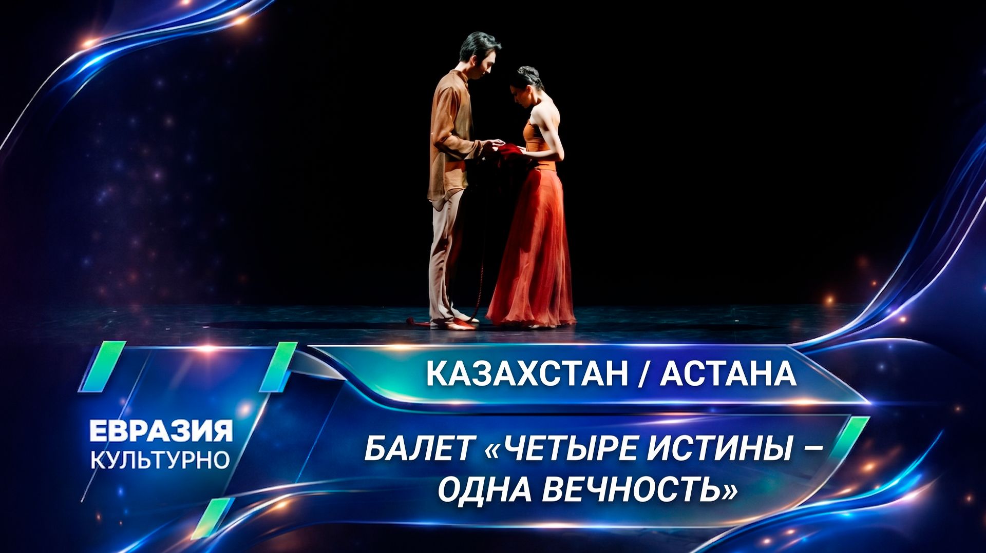 В «Астана Опера» состоялась премьера балета «Четыре истины – одна вечность»
