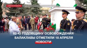 Балаклава отпраздновала 82-ю годовщину освобождения от немецко-фашистских захватчиков