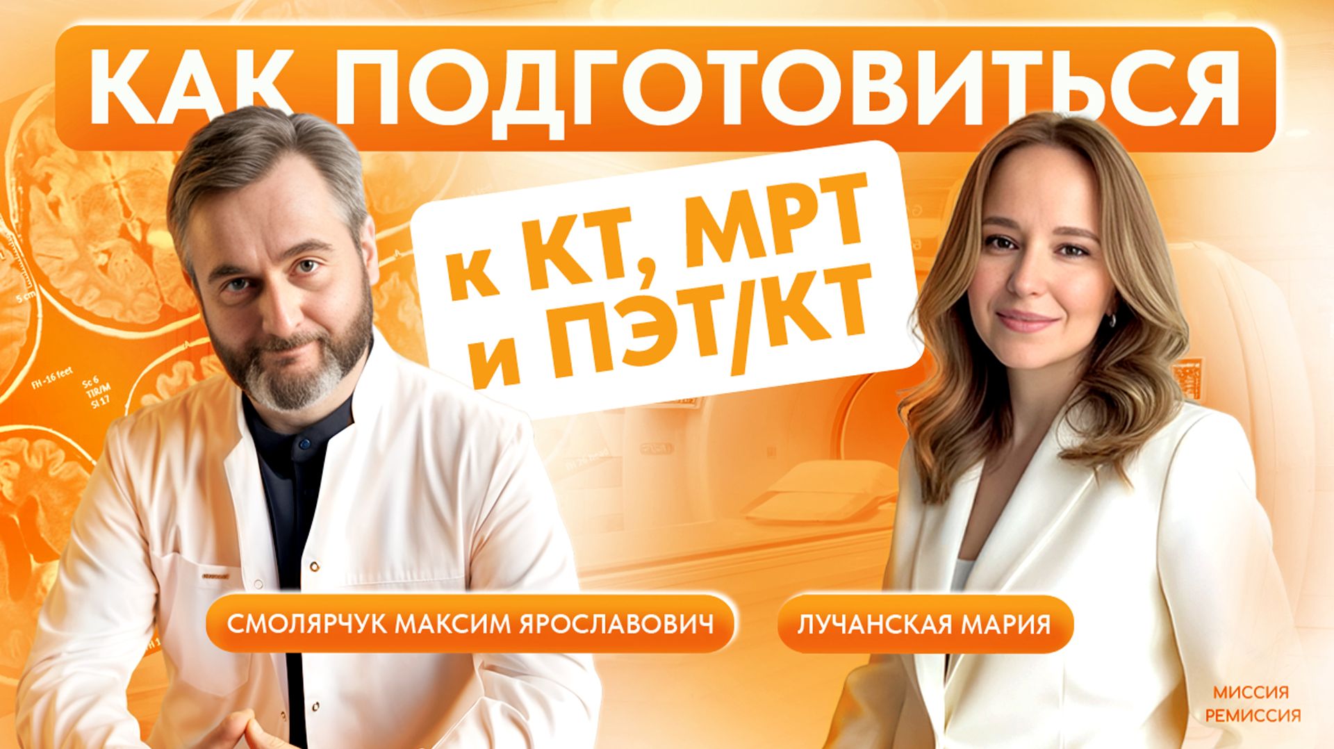 Как подготовиться к ПЭТ-КТ, КТ и МРТ и не испортить результаты?