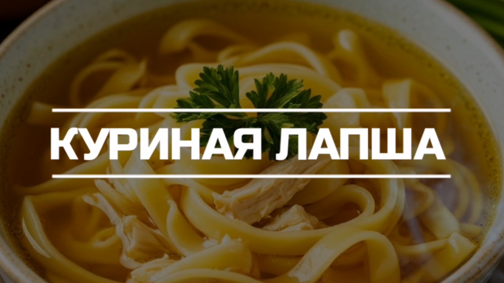 Куриная лапша.
