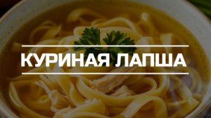 Куриная лапша.