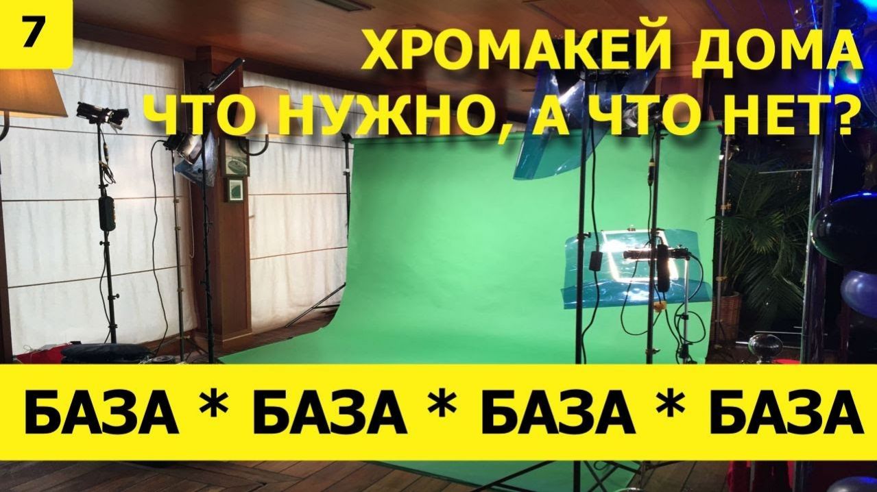 База(7): Что нужно для хромакея дома? Какой брать и почему?