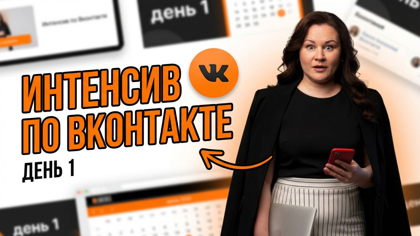 День 1. Продающий ВК