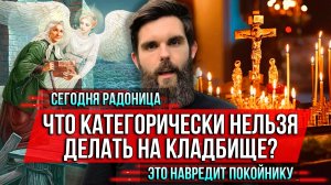 ❗️Что категорически нельзя делать на кладбище? Это навредит покойнику. Сегодня Радоница