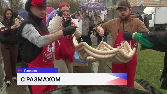 Самую большую в России колбаску из мясного фарша получило Павлово в честь 460-летия