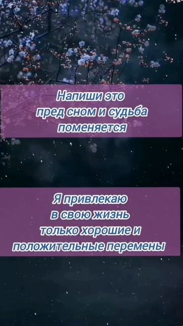 напиши это перед сном