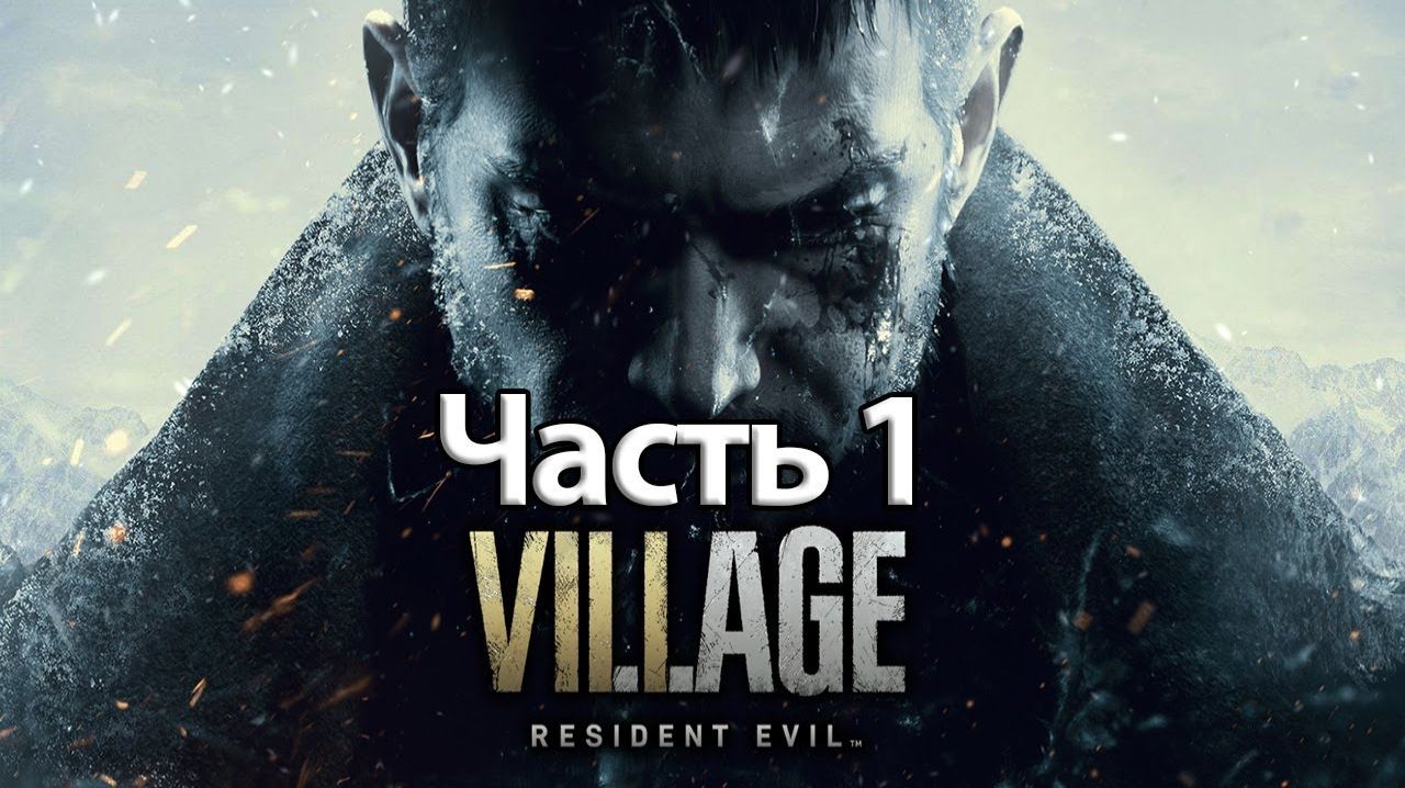 Resident Evil Village ЧАСТЬ1