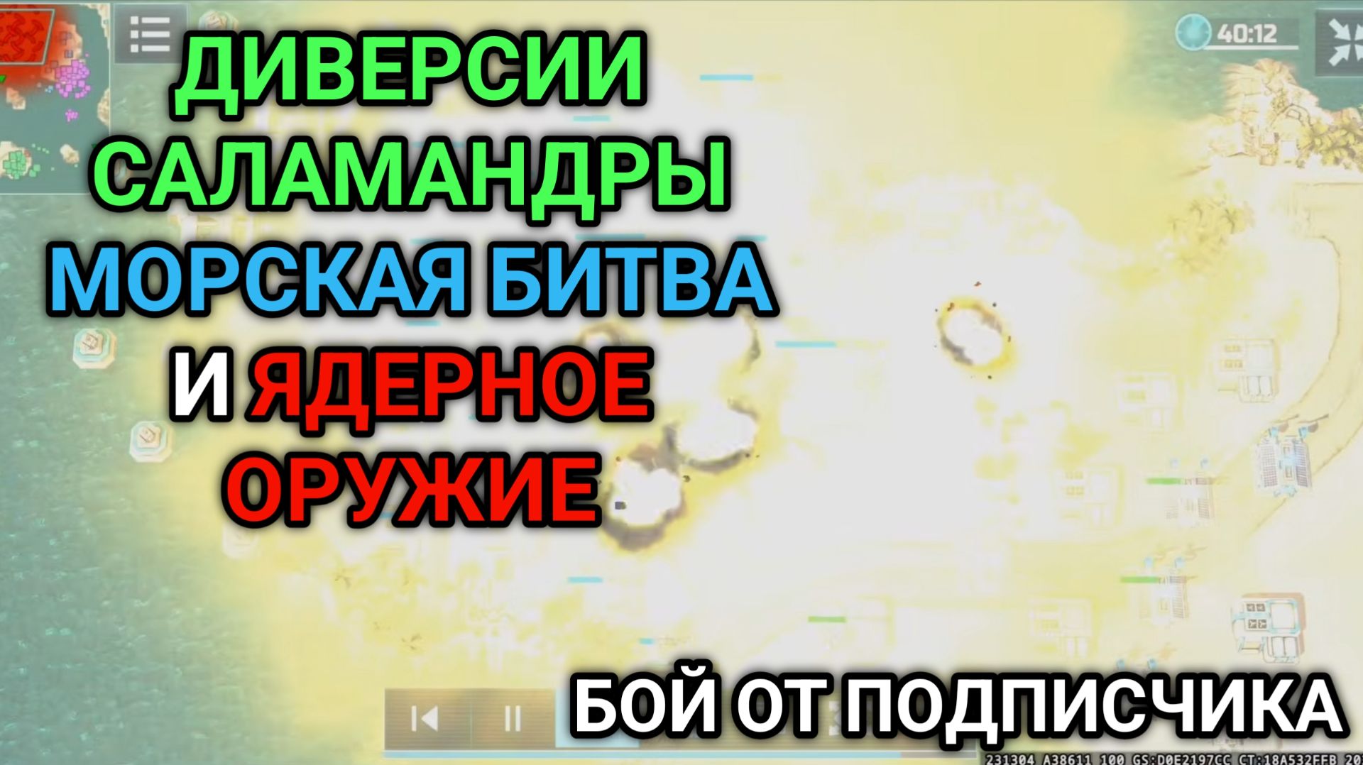 3/3 Конфедерация против ЯДЕРКИ на море | Бой от подписчика | Art Of War 3 RTS