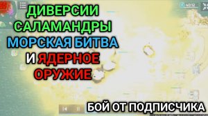 3/3 Конфедерация против ЯДЕРКИ на море | Бой от подписчика | Art of War 3 RTS