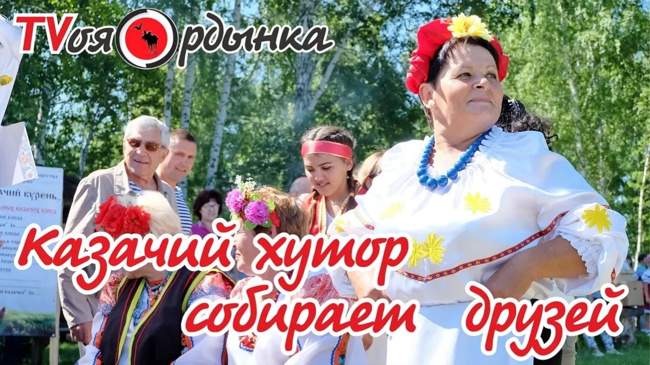 Казачий хутор собирает друзей - 2018