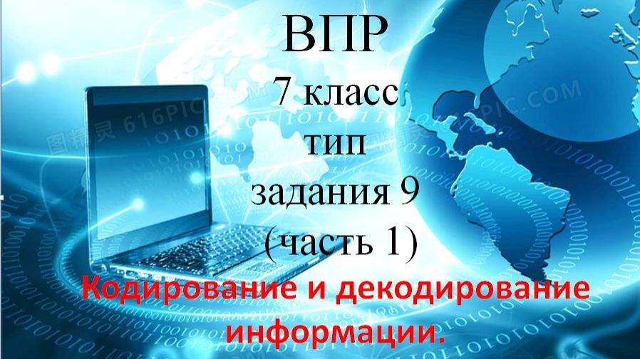 Инф ВПР тип 9 (часть 1)