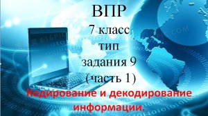 Инф ВПР тип 9 (часть 1)