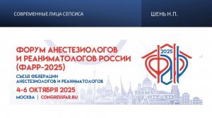 Современные лица сепсиса. Шень Н.П.