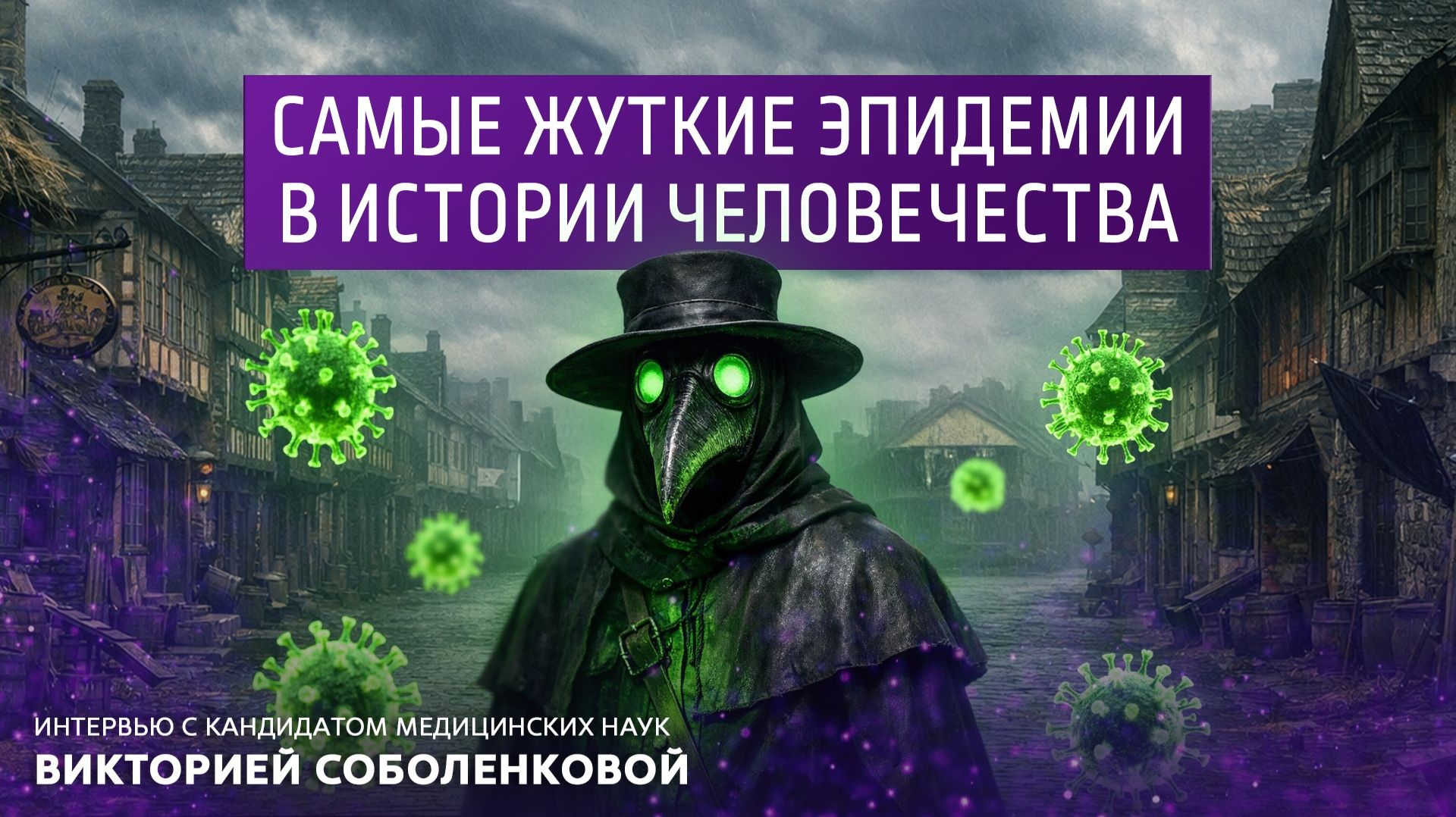 Самые жуткие эпидемии в истории человечества.