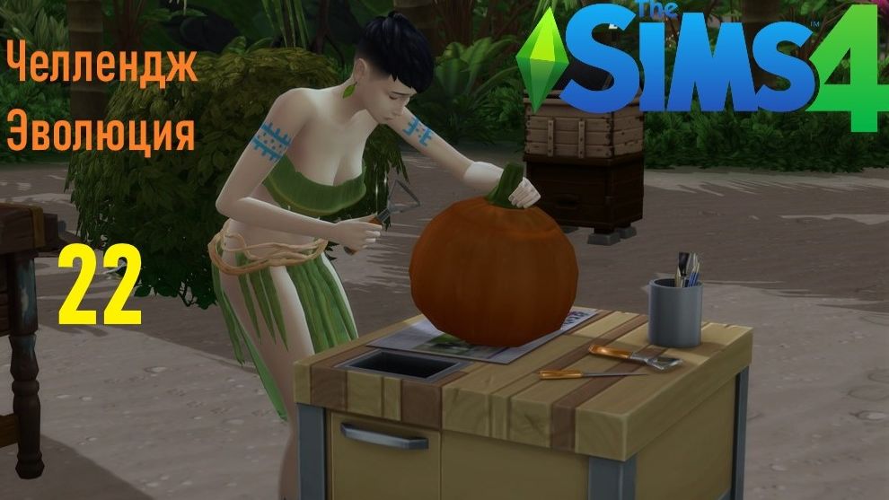 The Sims 4 Челлендж Эволюция 2026 часть 22