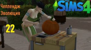 The Sims 4 Челлендж Эволюция 2026 часть 22