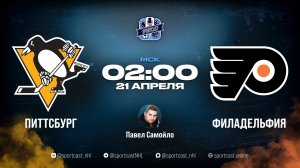 Смотреть онлайн прямая трансляция «Питтсбург Пингвинз» – «Филадельфия Флайерз»