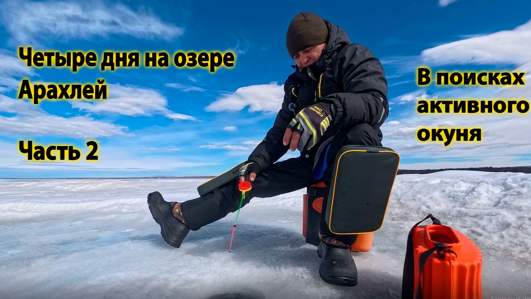 Четыре дня на озере Арахлей. В поисках активного окуня. Часть 2.