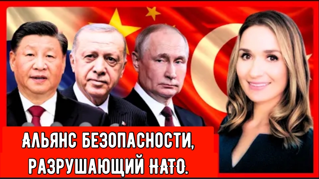 Китайско-Российско-Турецкая евразийская ось: Альянс безопасности, разрушающий НАТО.