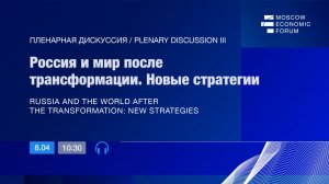 III Пленарная дискуссия «Россия и мир после трансформации. Новые стратегии»