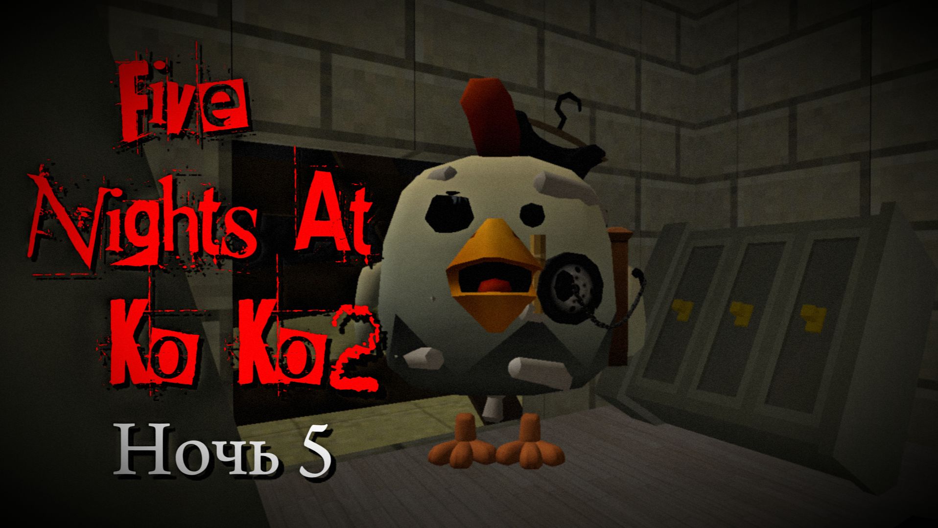 Five Nights At Ko Ko 2 - НОЧЬ 5 (FNAK 2 / ФНАК 2) *пять ночей у ко ко 2*