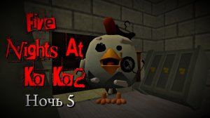 Five Nights At Ko Ko 2 - НОЧЬ 5 (FNAK 2 / ФНАК 2) *пять ночей у ко ко 2*
