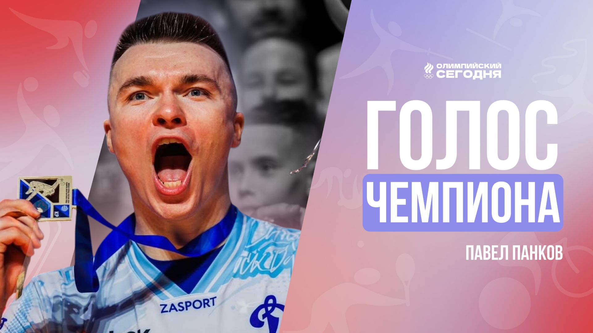 ГОЛОС ЧЕМПИОНА I ПАВЕЛ ПАНКОВ I СЕРЕБРО ОЛИМПИАДЫ,  ВСТРЕЧА С НАДАЛЕМ И ДЖОКОВИЧЕМ, ЛЮБОВЬ К ДИНАМО