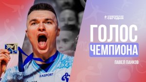 ГОЛОС ЧЕМПИОНА I ПАВЕЛ ПАНКОВ I СЕРЕБРО ОЛИМПИАДЫ,  ВСТРЕЧА С НАДАЛЕМ И ДЖОКОВИЧЕМ, ЛЮБОВЬ К ДИНАМО