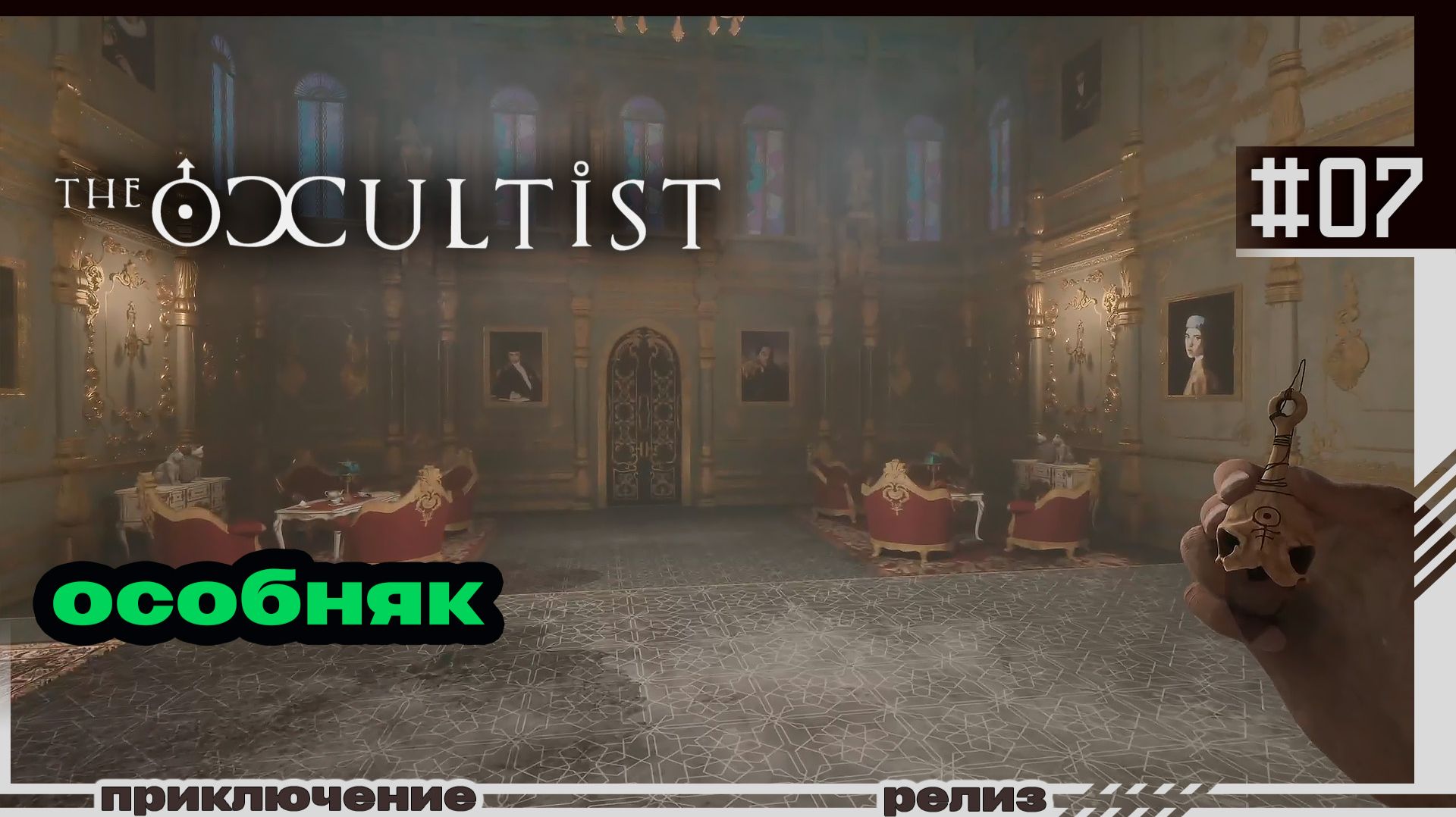 The Occultist | 07 | Особняк
