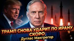 💥 Дуглас Макгрегор: Трамп нанесёт новый удар по Ирану в ближайшие дни. Аналитики в шоке