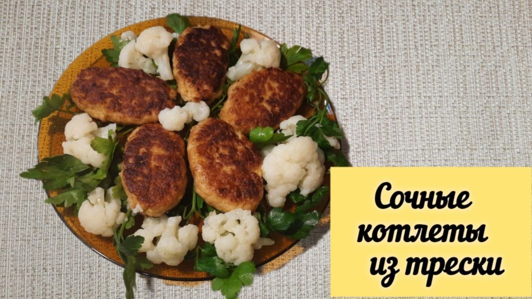 КОТЛЕТЫ ИЗ ТРЕСКИ.  Рецепт. Легко и очень вкусно.