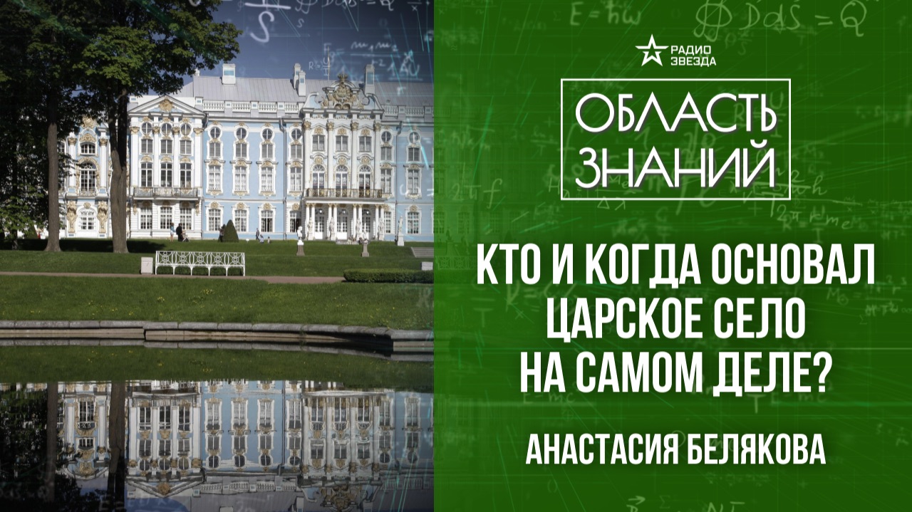 Царское Село в XVIII веке. Лекция историка Анастасии Беляковой