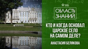 Царское Село в XVIII веке. Лекция историка Анастасии Беляковой