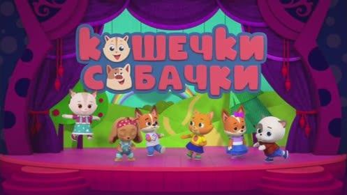 Кошечки собачки игры на андроид для детей